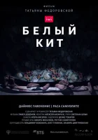  Белый кит смотреть онлайн (2021) 
