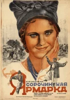  Сорочинская ярмарка смотреть онлайн (1938) 