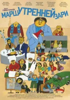  Марш утренней зари смотреть онлайн (2021) бесплатно в HD