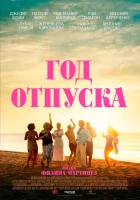  Год отпуска смотреть онлайн (2023) бесплатно в HD