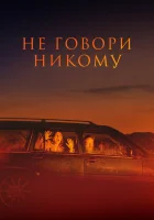  Не говори никому смотреть онлайн (2022) бесплатно в HD