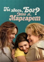  Ты здесь, Бог? Это я, Маргарет смотреть онлайн (2023) бесплатно в HD