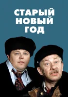  Старый Новый год смотреть онлайн фильм 1 сезон 