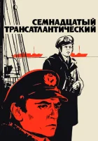  Семнадцатый трансатлантический смотреть онлайн (1972) 