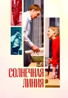  Солнечная линия смотреть онлайн (2021) 