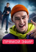  Прямой эфир смотреть онлайн (2023) бесплатно в HD
