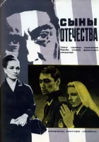  Сыны отечества смотреть онлайн (1968) 