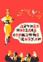  Дачная поездка сержанта Цыбули смотреть онлайн (1979) 
