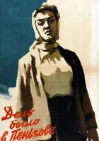 Дело было в Пенькове смотреть онлайн (1957) 