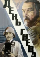  День гнева смотреть онлайн (1985) 