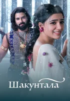  Шакунтала смотреть онлайн (2023) бесплатно в HD