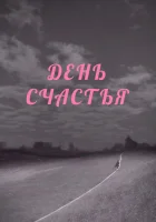  День счастья смотреть онлайн (1964) 