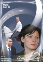  Мы странно встретились смотреть онлайн (2008) 
