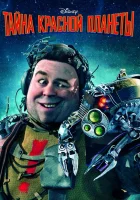  Тайна красной планеты смотреть онлайн (2011) 
