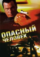  Опасный человек смотреть онлайн (2009) 