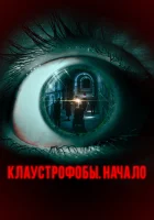  Клаустрофобы. Начало смотреть онлайн (2021) 