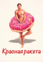  Красная ракета смотреть онлайн (2021) 