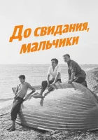  До свидания, мальчики смотреть онлайн (1964) 