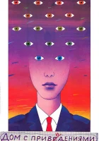  Дом с привидениями смотреть онлайн (1987) 