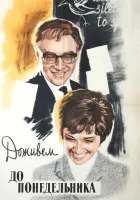  Доживем до понедельника смотреть онлайн (1968) 