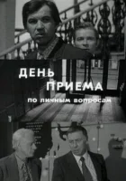  День приема по личным вопросам смотреть онлайн (1974) 