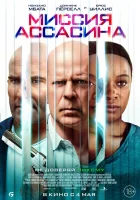  Миссия Ассасина смотреть онлайн (2023) бесплатно в HD