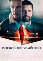  Идеальное убийство смотреть онлайн (2021) 