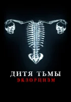  Дитя дьявола. Экзорцизм смотреть онлайн (2022) 