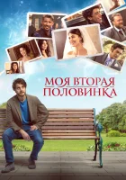  Моя вторая половинка смотреть онлайн (2021) бесплатно в HD
