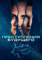  Преступления будущего смотреть онлайн (2022) 