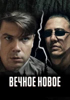  Вечное новое смотреть онлайн (2022) 