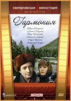  Гармония смотреть онлайн (1977) 