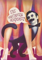  Где находится нофелет? смотреть онлайн (1988) 