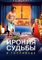  Ирония судьбы в Голливуде смотреть онлайн (2022) 