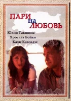  Пари на любовь смотреть онлайн (2008) 
