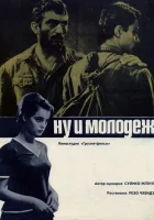  Ну и молодежь! смотреть онлайн (1969) 