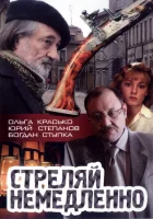  Стреляй немедленно! смотреть онлайн (2008) бесплатно в HD