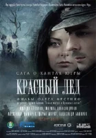  Красный лёд. Сага о хантах смотреть онлайн (2009) 