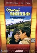  Горький можжевельник смотреть онлайн (1985) 