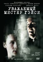  Уважаемый мистер Гейси смотреть онлайн (2010) 