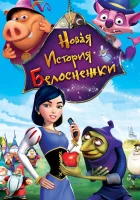  Новая история Белоснежки смотреть онлайн (2009) 