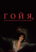  Гойя, или тяжкий путь познания смотреть онлайн (1971) 