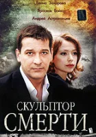  Скульптор смерти смотреть онлайн (2007) бесплатно в HD