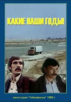  Какие наши годы! смотреть онлайн (1981) бесплатно в HD