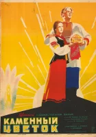  Каменный цветок смотреть онлайн (1946) 