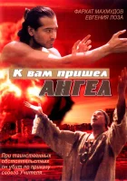  К вам пришёл ангел смотреть онлайн (2004) бесплатно в HD