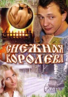  Снежная королева смотреть онлайн (2006) 