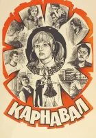  Карнавал смотреть онлайн (1981) 