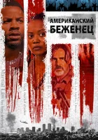  Американский беженец смотреть онлайн (2021) 