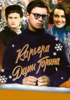  Карьера Димы Горина смотреть онлайн (1961) 